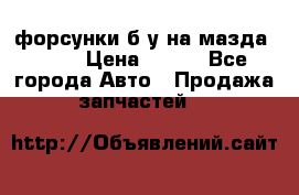 форсунки б/у на мазда rx-8 › Цена ­ 500 - Все города Авто » Продажа запчастей   